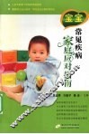 宝宝常见疾病家庭应对指南