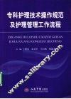 专科护理技术操作规范及护理管理工作流程
