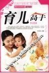 现代生活实用丛书  育儿高手