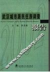 武汉城市居民住房调查报告