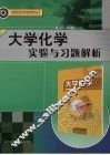 大学化学实验与习题解析