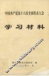 中国共产党第十六次全国代表大会  学习材料