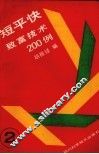 短平快致富技术200例  2