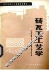砖瓦工工艺学