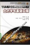 土力学与基础工程
