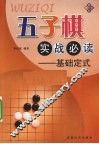 五子棋实战必读  基础定式