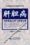 肝胆病中医验案点评与误案分析