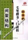 田英章毛笔楷书入门教程  间架结构
