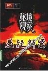 秘境观察  悬疑解密