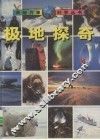 极地探奇