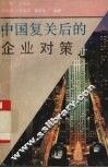 中国复关后的企业对策