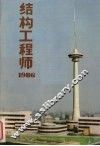 结构工程师：1986.1