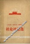 《人民日报》、《红旗》杂志、《解放军报》社论评论选