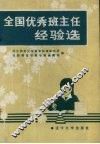 全国优秀班主任经验选
