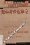 教学与课程导论