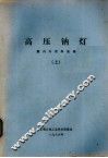 高压钠灯  国内外资料选编  上