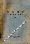 高压钠灯  国内外资料选编  下