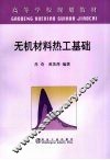 无机材料热工基础