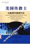 美国传教士与晚清中国现代化：近代基督新教传教士在华社会、文化与教育活动研究