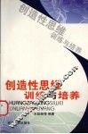 创造性思维训练与培养