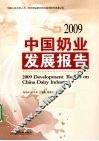2009中国奶业发展报告