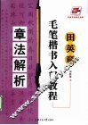 田英章毛笔楷书入门教程  章法解析