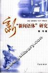 新新闻语体研究