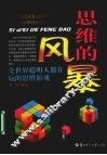 思维的风暴  全世界聪明人都在玩的思维游戏