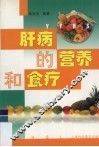 肝病的营养和食疗