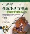 中老年健康生活百事通  家庭养生保健小诀窍