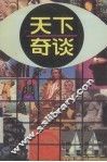 天下奇谈