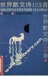 世界散文诗123首