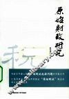 原始财政研究