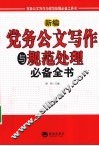 新编党务公文写作与规范处理必备全书  最新版本