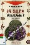 黄芩、柴胡、桔梗高效栽培技术