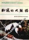 卧龙的大熊猫