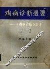 鸡病诊断提要、《鸡病诊断》选