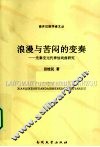浪漫与苦闷的变奏  先秦至元代神仙戏曲研究