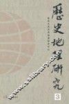 历史地理研究  3