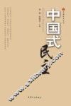 中国式民主