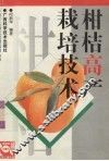 柑桔高产栽培技术