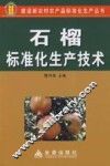 石榴标准化生产技术