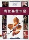 滇兰品位识鉴