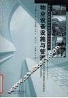 物业设备设施与管理