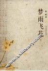 梦雨飞花 电子书封面