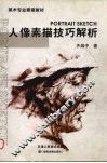 人像素描技巧解析