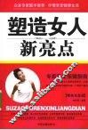 塑造女人新亮点