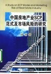 中国房地产业SCP范式及市场风险的研究