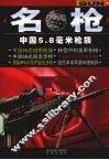 名枪  中国5.8毫米枪族