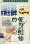 农用运输车的使用维修